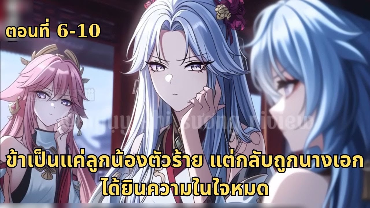 ตอนที่ 6-10 | ข้าเป็นแค่ลูกน้องตัวร้าย แต่กลับถูกนางเอกได้ยินความในใจหมด