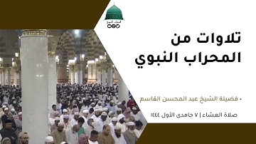 صلاة العشاء | ٧جمادى الأول١٤٤٤لفضيلة الشيخ عبد المحسن القاسم  من سورة النساء