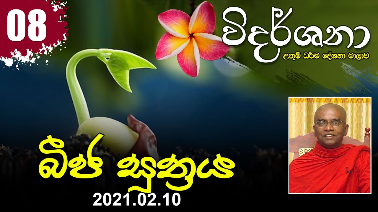 08) බීජ සූත්‍රය | විදර්ශනා ධර්ම දේශනා මාලාව (2021-02-10)