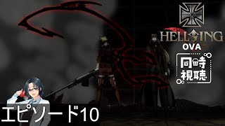HELLSING OVA 同時視聴