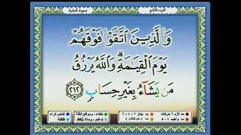 نتابع مقطع جميل من سورة البقرة يتلوة الشيخ براء السيار