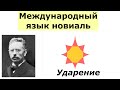 Язык новиаль. Урок 2. Место ударения