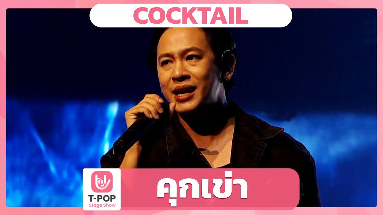 คุกเข่า - COCKTAIL | EP.43 | T-POP STAGE SHOW