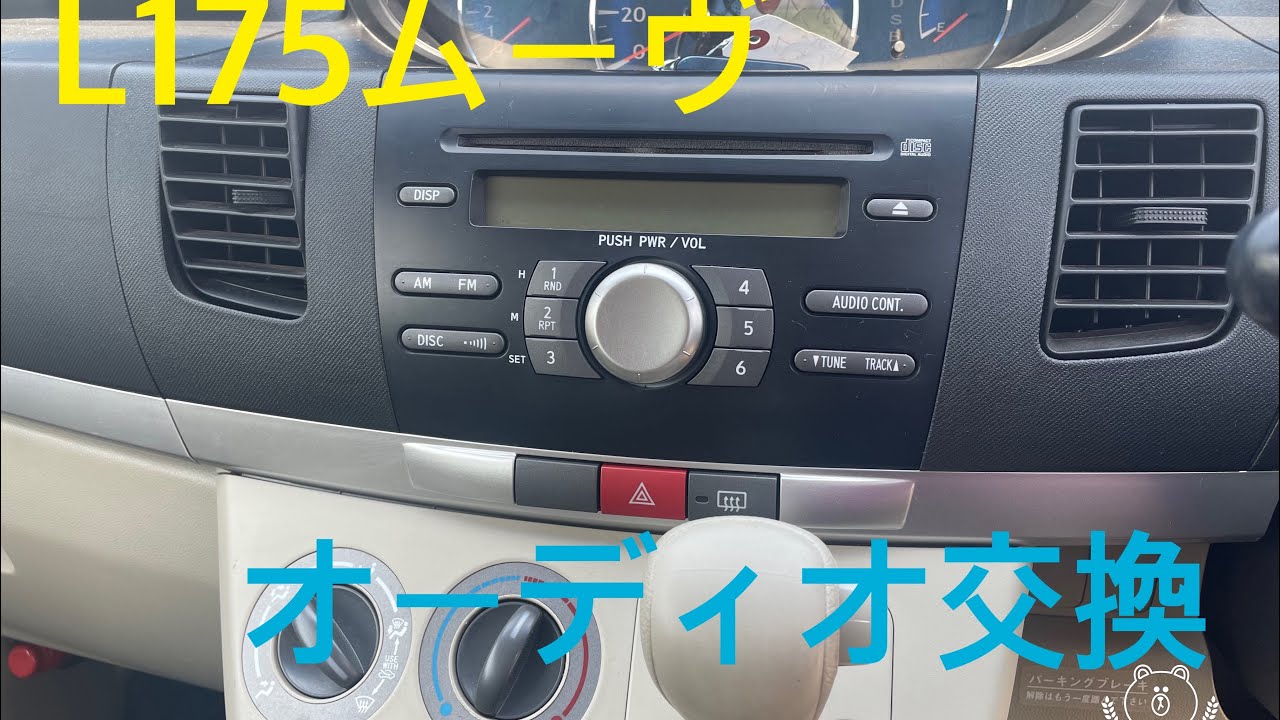 L175ムーヴオーディオ交換‼︎簡単です - YouTube