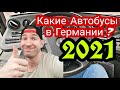 Какие Автобусы в Германии  в 2021 ?