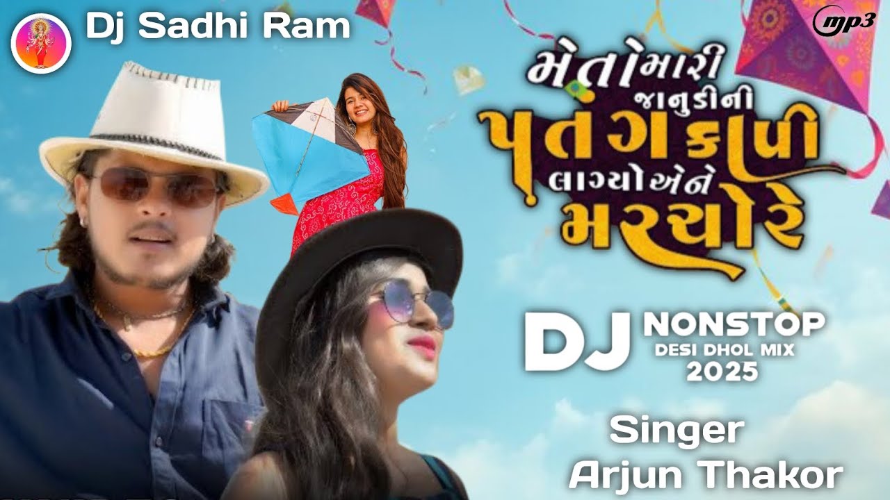 મેતો મારી જાનુડી ની પતંગ કાપી લાગ્યો એને મરચો રે | DJ Nonstop Desi Dhol Mix 2026 | Arjun Thakor
