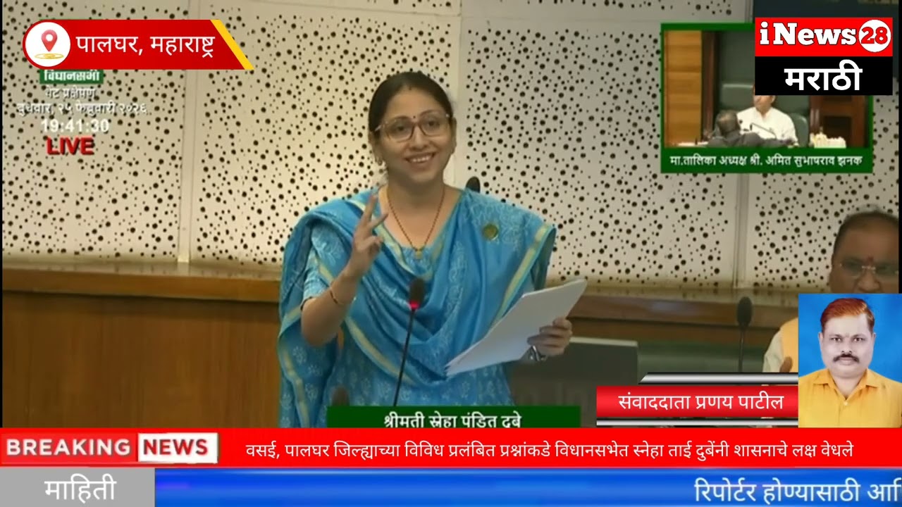 वसई, पालघर जिल्ह्याच्या विविध प्रलंबित प्रश्नांकडे विधानसभेत स्नेहा ताई दुबेंनी शासनाचे लक्ष वेधले