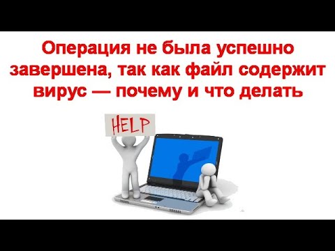 Операция не была успешно завершена, так как файл содержит вирус — почему и что делать