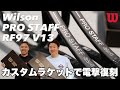 【Fukky'sインプレ】ウイルソン カスタムラケットで『PRO STAFF RF97 V13』を限定復刻！!