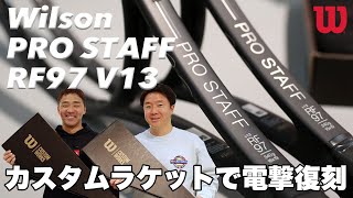 【Fukky'sインプレ】ウイルソン カスタムラケットで『PRO STAFF RF97 V13』を限定復刻！!