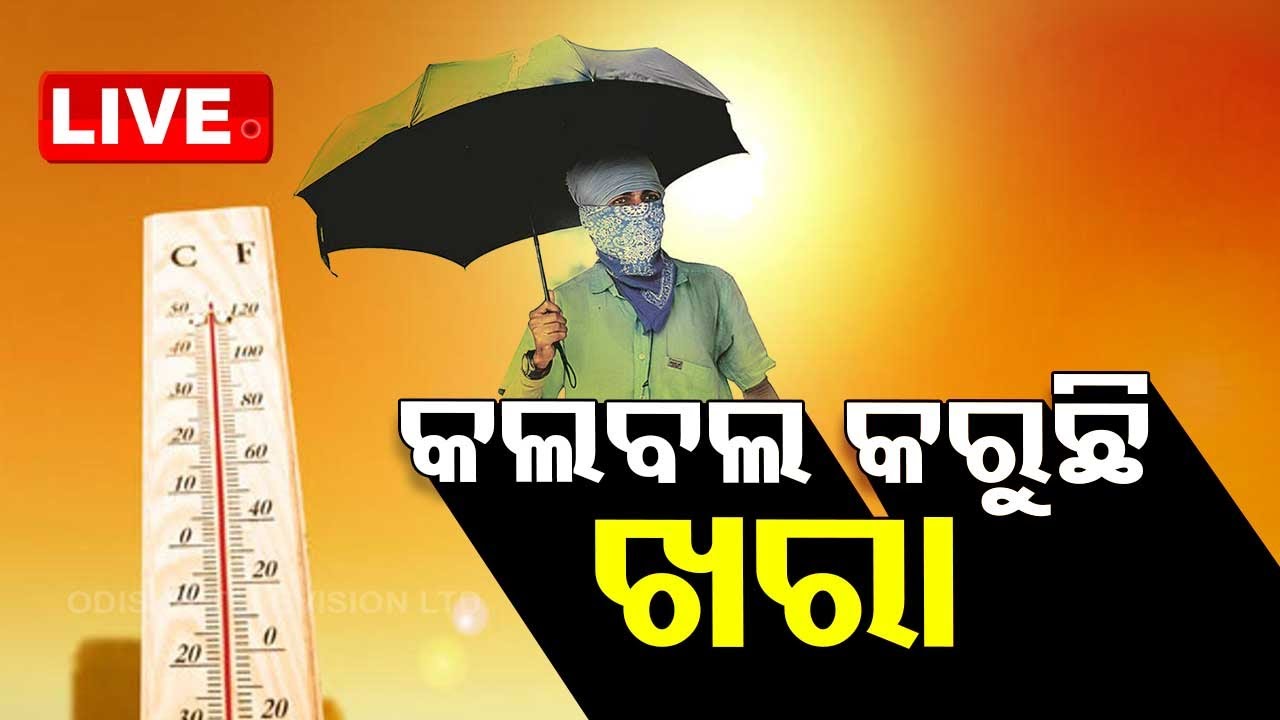 Live | ଏବେଠୁ ଘରୁ ବାହାରିବା ମୁସ୍କିଲ ହେଲାଣି | Heat Wave | Odisha Weather