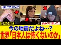 【海外の反応】日本人は異常!?地震への冷静すぎる対応に世界から驚きと称賛の声!