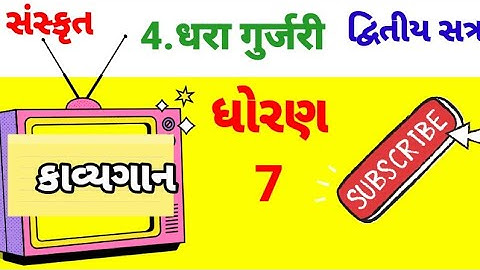 dhara gurjari || dhoran_7 sanskrit || धरा गूर्जरी,ધોરણ-7,સંસ્કૃત