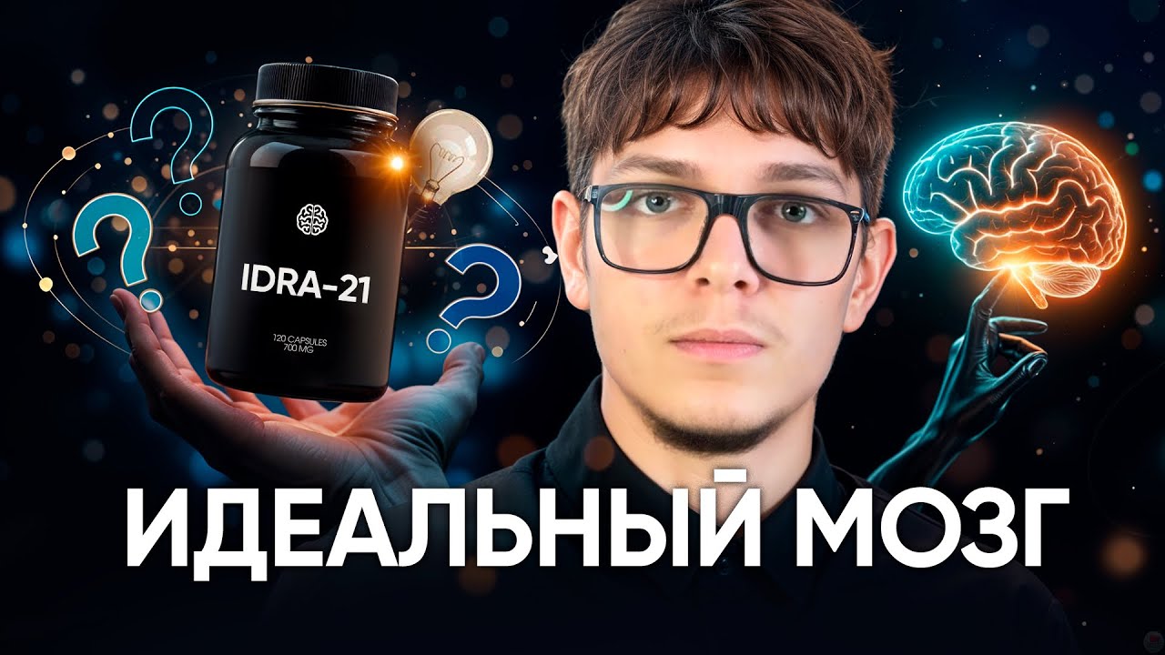 ИДРА-21 — ноотроп, который запрещают за эффективность