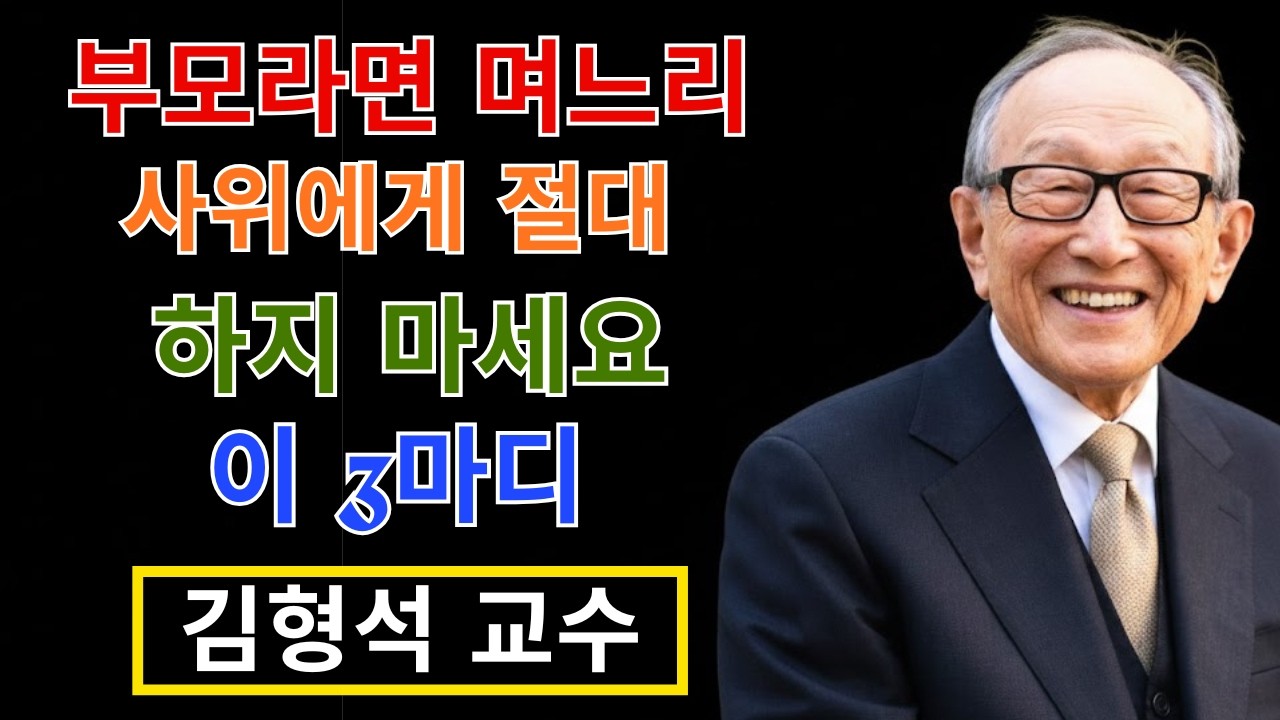 부모라면 며느리나 사위에게 절대 해서는 안 될 세 가지 말이 있습니다 | 김형석 교수