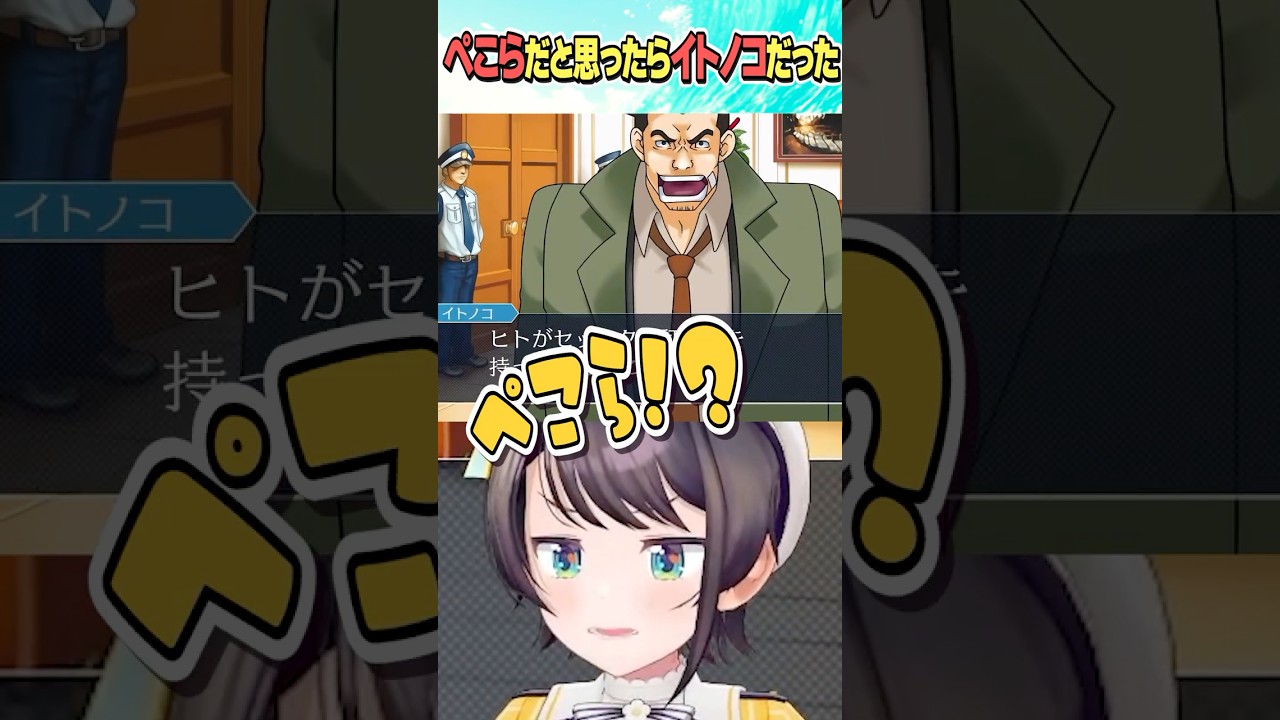 ぺこら！？【ホロライブ切り抜き/Hololive】#vtuber #shorts #大空スバル