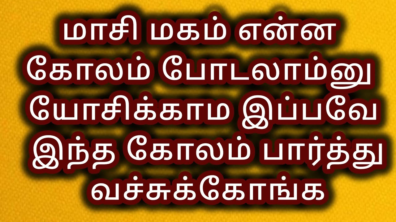 மாசி மகம் என்ன கோலம் போடலாம்னு யோசிக்காம இப்பவே இந்த வீடியோ பார்த்து வச்சுக்கோங்க