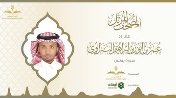 المصحف المرتل للقارئ عمر النبراوي | سورة يونس