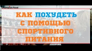 КАК ПОХУДЕТЬ С ПОМОЩЬЮ СПОРТИВНОГО ПИТАНИЯ?