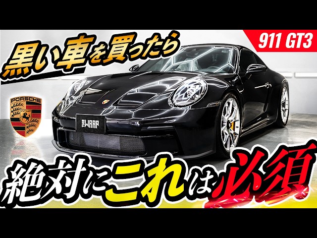 失敗談】ポルシェ 911 GT3｜黒い車を買ったら、後悔する前にコレをやっ