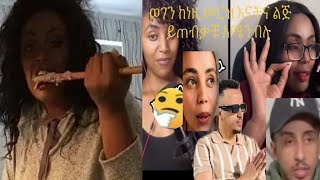 Download Lagu ጂጂ ኪያ የፋኒን Fanisamriደበደበችው እና Amleset Muchie አሽሙሩ ለSeifu ON EBS MP3