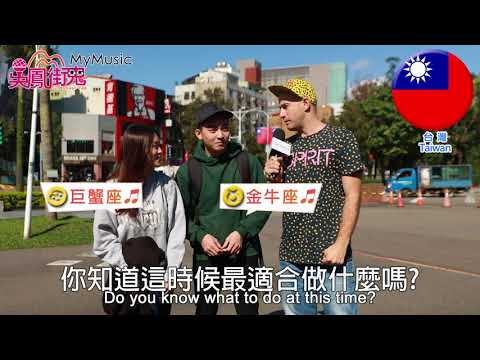 MyMusic X 吳鳳街鬼《 十二星座天菜》