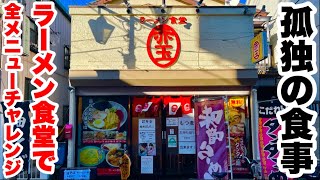 【全メニュー】町のラーメン食堂で全メニューチャレンジ‼️【大食い】