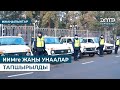 ИИМге ЖАҢЫ УНААЛАР ТАПШЫРЫЛДЫ