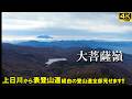 【登山体験】大菩薩嶺、道の良い表登山道から安心ハイク！！／表登山道全部見せます！／2025/11