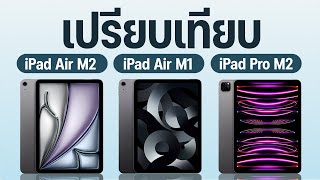 เปรียบเทียบ iPad Air M2 vs iPad Pro M2 vs iPad Air M1 ต่างกันยังไง ซื้อตัวไหนจะคุ้มที่สุด
