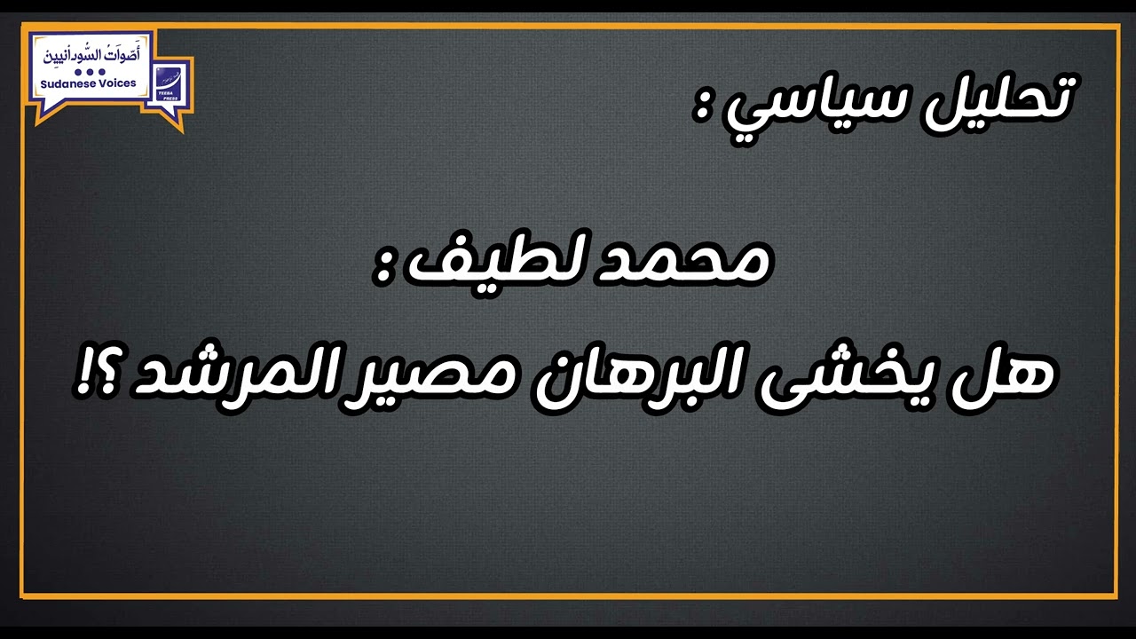 محمد لطيف : هل يخشى البرهان مصير المرشد ؟!