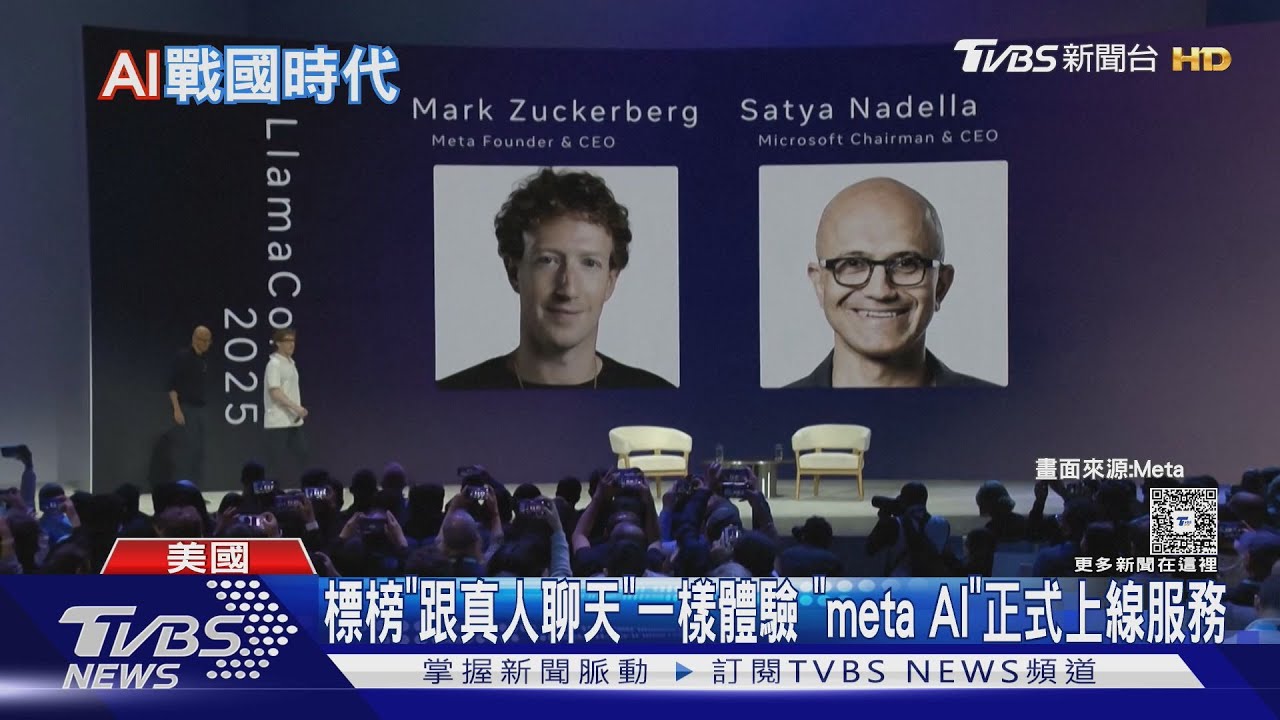 標榜「跟真人聊天」一樣體驗 「meta AI」正式加入戰局|TVBS新聞 @TVBSNEWS01 - YouTube