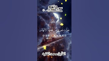 سورة الفتح مدنيه القارئ محمد الفقيه #اكسبلور #قران_كريم #ارح_قلبك