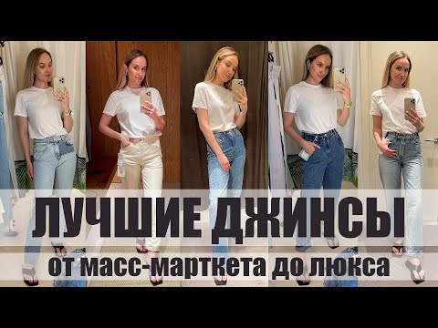 ШОПИНГ ВЛОГ: ПРИМЕРЯЮ 33 ПАРЫ ДЖИНСОВ | ОТ МАСС-МАРКЕТА ДО ЛЮКСА | AlenaPetukhova
