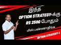 Rs 2500 enough for this option strategy  2500   option strategy 