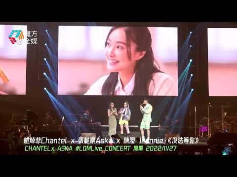 【激罕登台開腔】陳瀅驚喜現身ChantelAska#LOMLive演唱會 三人合唱《美麗戰場》插曲《沒法等你》 | #姚焯菲 #張馳豪