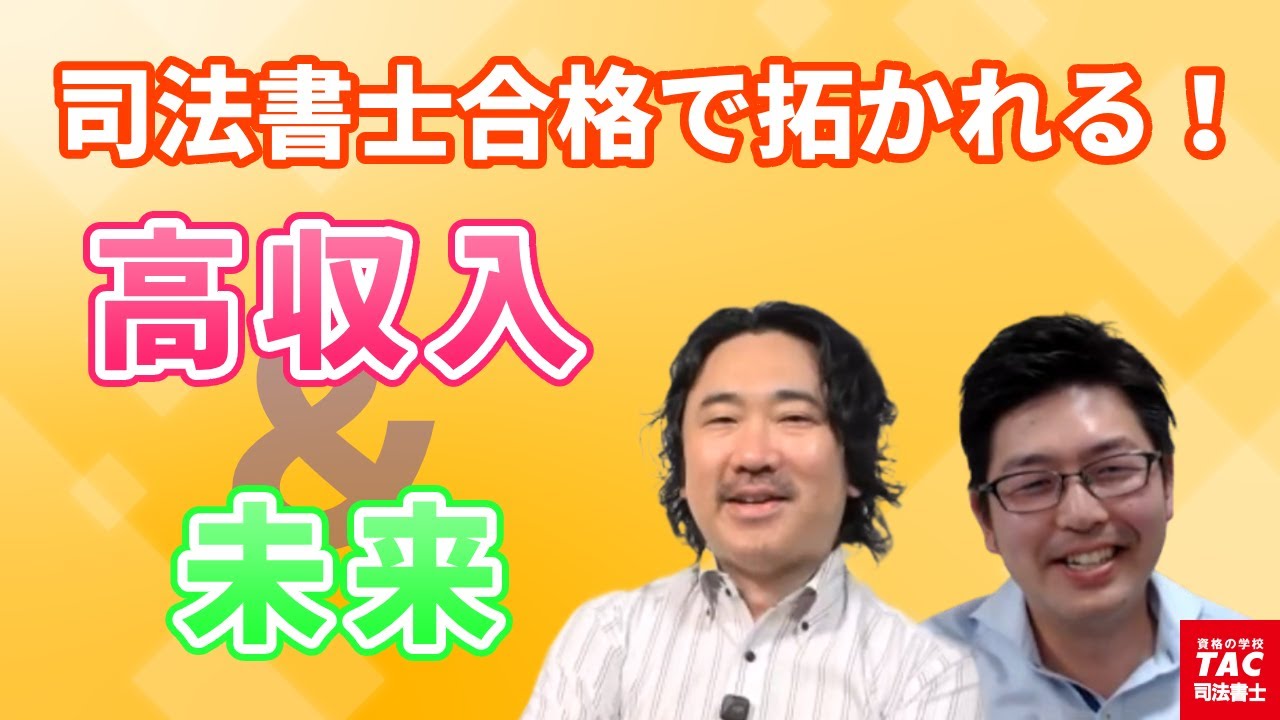 司法書士合格で拓かれる将来と高収入への道【資格の学校TAC 司法書士
