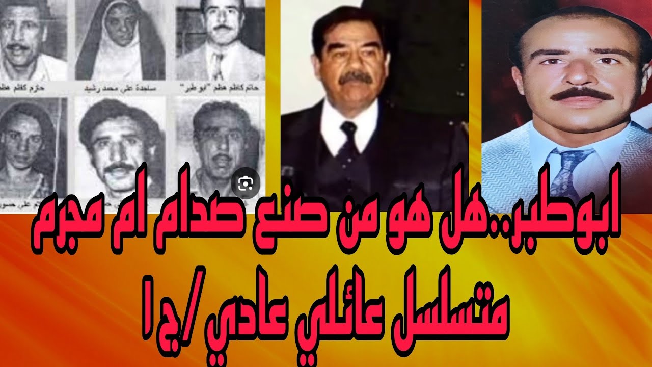 شامل عبد القادر /حلقة كاملة / ابو طبر ..هل هو من صنع صدام ام مجرم متسلسل عائلي عادي