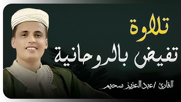 سبحان من وهبك هذا الصوت ..تلاوة لن تسمع مثلها للقارئ الشيخ عبدالعزيز سحيم