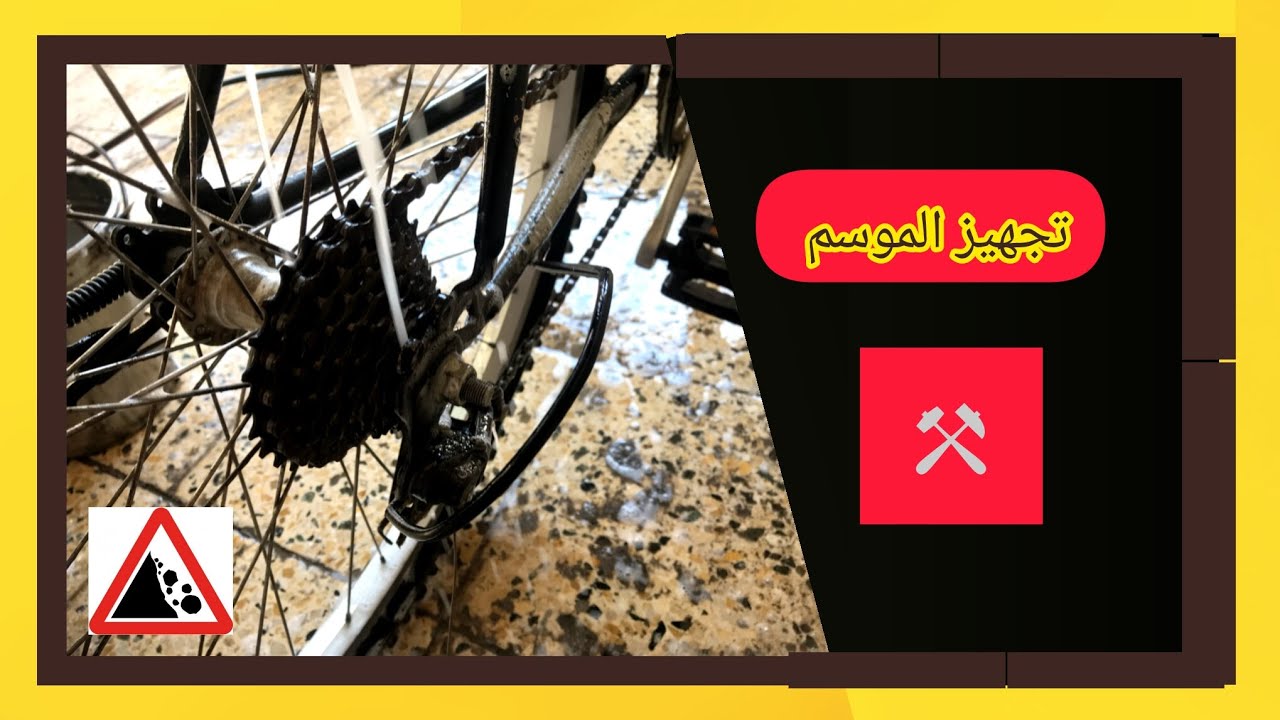 #ترتيب #اعدادات #البايسكل الجبلي ⚒️💪