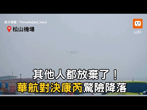 華航「對決強颱康芮」搖晃中降落松機 落地那刻全機乘客鼓掌｜颱風｜降落｜飛機