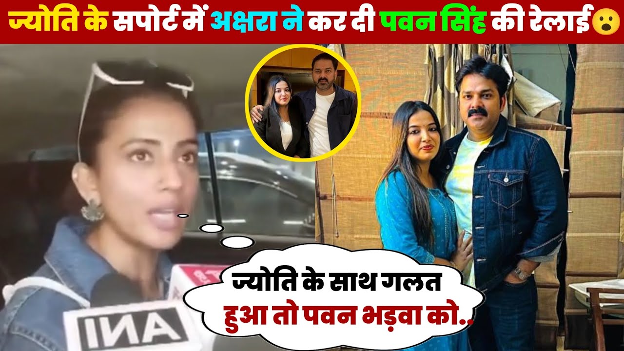 ए देखिए ज्योति सिंह के सपोर्ट में अक्षरा सिंह ने कर दी पवन सिंह की जबरजस्त रेलाई 😮 वायरल वीडियो 