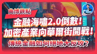 金融海嘯2.0倒數！傳統金融能撐多久？破解新龐氏騙局、穩定幣、川普金融圈錢術！