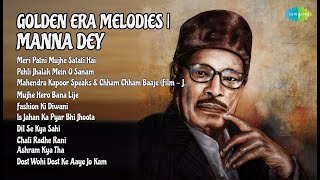 गोल्डन मेलोडीज़ | मन्ना डे | Manna Dey Songs | Meri Patni Mujhe Satati Hai