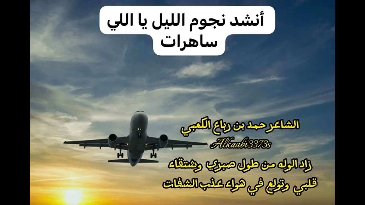 الشاعر حمد بن رباع الكعبي زاد الوله من طول صبري وشتقى