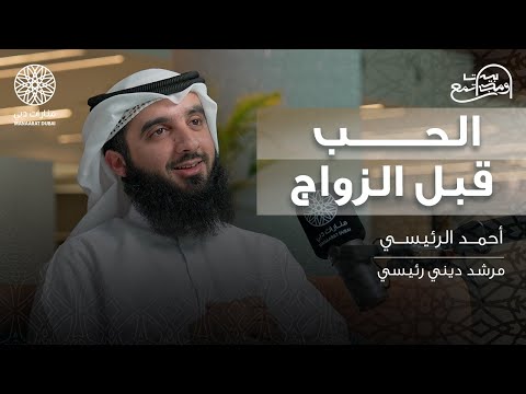 كيف أختار زوجي أو زوجتي وما هي أهم المواصفات الشيخ أحمد الرئيسي بودكاست بيت ومجتمع