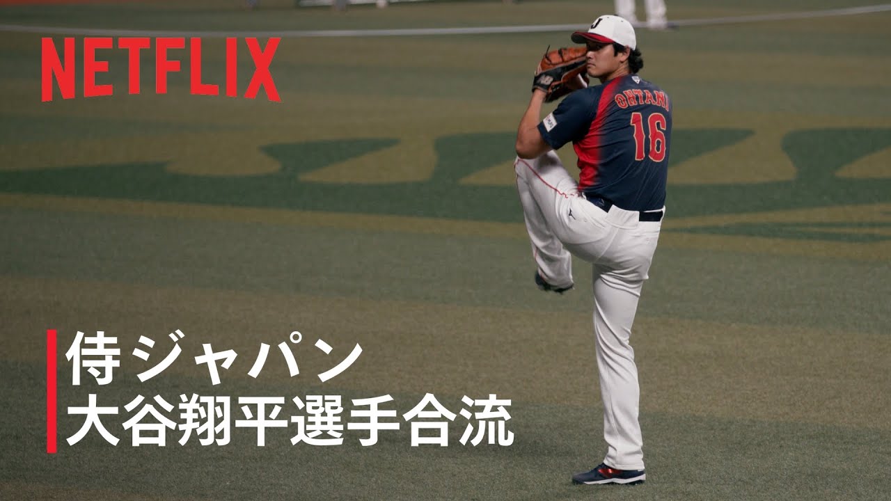 大谷翔平選手合流｜2026 ワールドベースボールクラシック | Netflix Japan