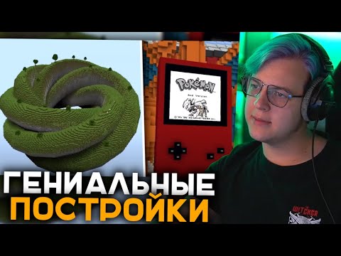 Пятёрка Смотрит Строители из Minecraft ПОСТРОИЛИ НЕЧТО! | Самые Гениальные Постройки Майнкрафта