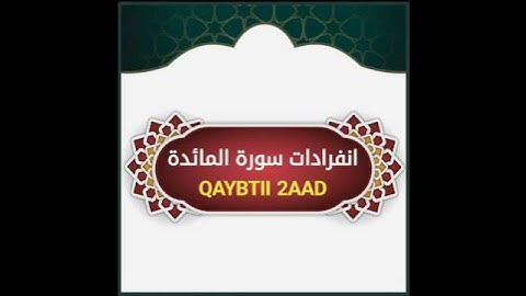 السلام عليكم  waa qaybtii 2aad ee انفرادات سورة المائدة #quran #اكسبلور #duet #fyp #foryoupage