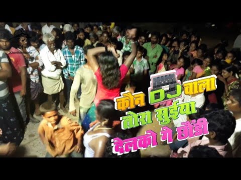 Kon Dj Wala Suiya Delko Video // कोन DJ वाला तोरा सुईया देल्कऊ // DJ KHORTHA VIDEO